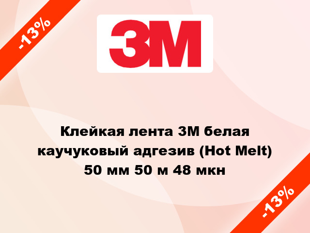 Клейкая лента 3M белая каучуковый адгезив (Hot Melt) 50 мм 50 м 48 мкн