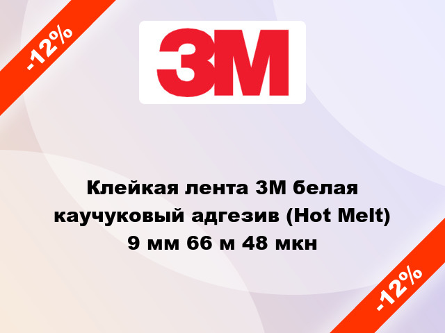 Клейкая лента 3M белая каучуковый адгезив (Hot Melt) 9 мм 66 м 48 мкн
