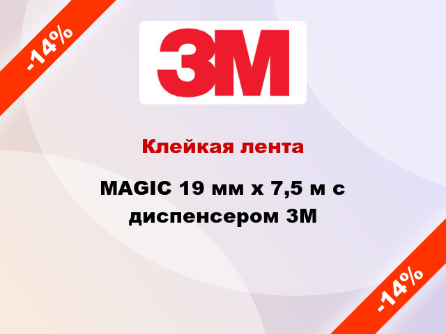 Клейкая лента MAGIC 19 мм х 7,5 м с диспенсером 3M