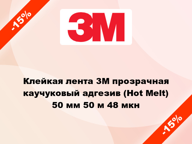 Клейкая лента 3M прозрачная каучуковый адгезив (Hot Melt) 50 мм 50 м 48 мкн