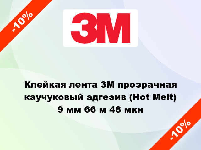 Клейкая лента 3M прозрачная каучуковый адгезив (Hot Melt) 9 мм 66 м 48 мкн