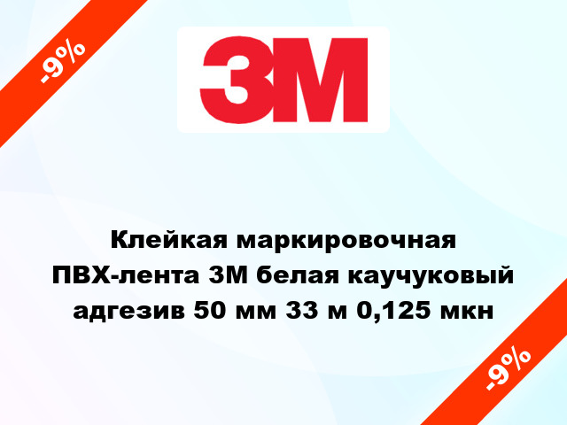 Клейкая маркировочная ПВХ-лента 3M белая каучуковый адгезив 50 мм 33 м 0,125 мкн