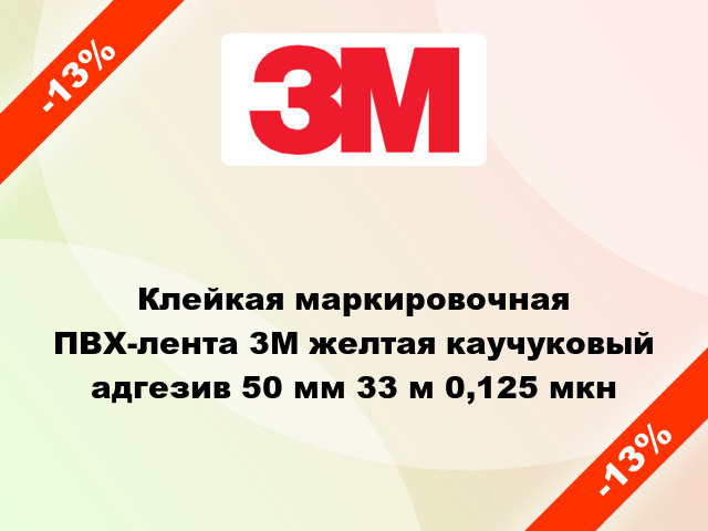 Клейкая маркировочная ПВХ-лента 3M желтая каучуковый адгезив 50 мм 33 м 0,125 мкн