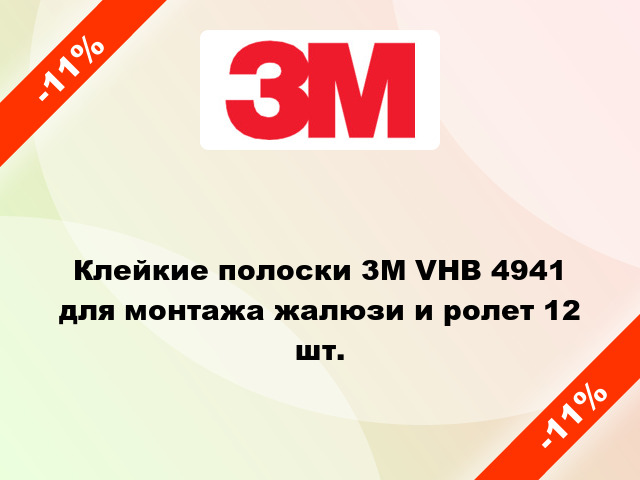 Клейкие полоски 3M VHB 4941 для монтажа жалюзи и ролет 12 шт.