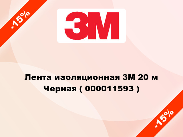 Лента изоляционная 3M 20 м Черная ( 000011593 )