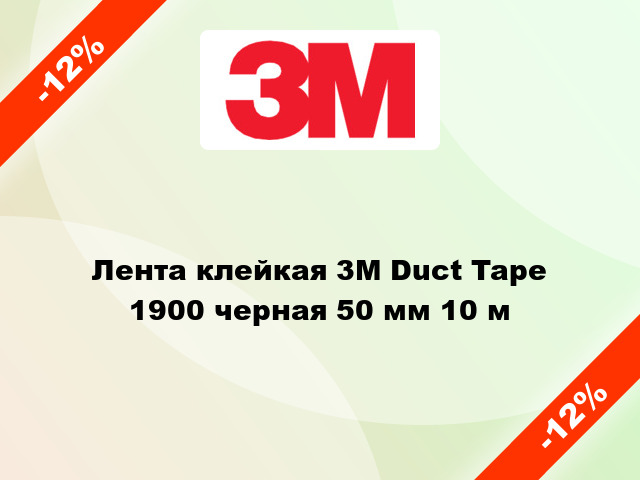 Лента клейкая 3M Duct Tape 1900 черная 50 мм 10 м