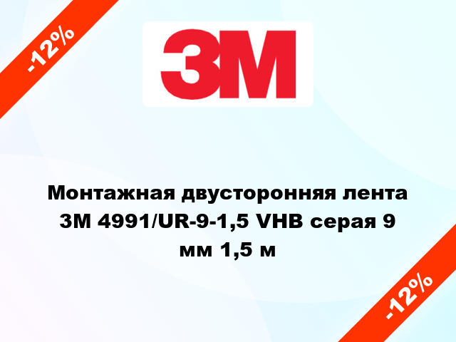 Монтажная двусторонняя лента 3M 4991/UR-9-1,5 VHB серая 9 мм 1,5 м