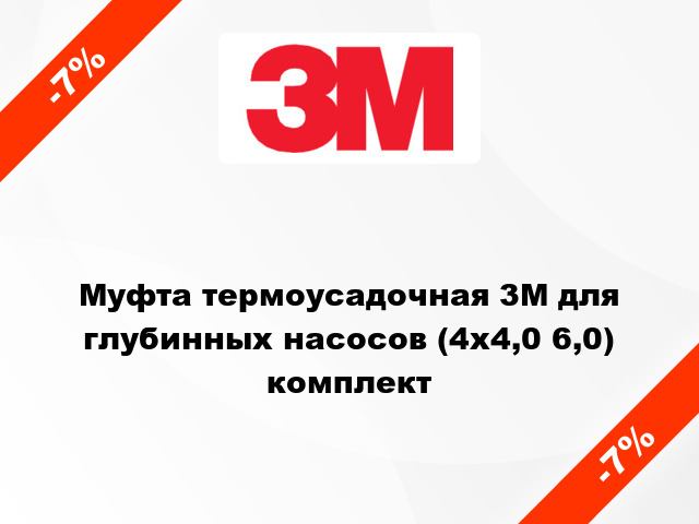 Муфта термоусадочная 3M для глубинных насосов (4х4,0 6,0) комплект