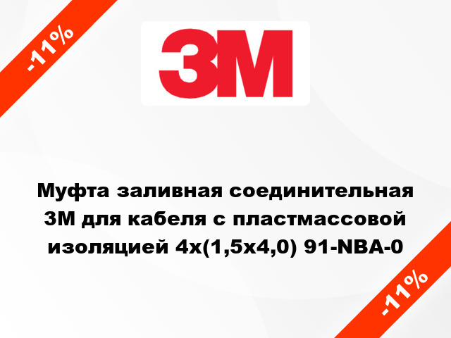 Муфта заливная соединительная 3M для кабеля с пластмассовой изоляцией 4х(1,5x4,0) 91-NBA-0