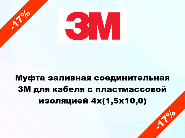 Муфта заливная соединительная 3M для кабеля с пластмассовой изоляцией 4x(1,5x10,0)