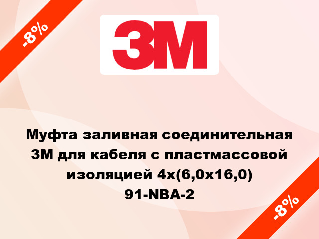 Муфта заливная соединительная 3M для кабеля с пластмассовой изоляцией 4x(6,0x16,0) 91-NBA-2