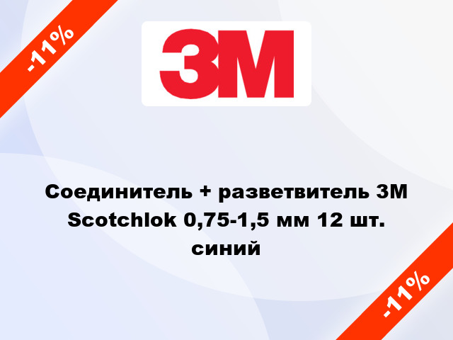 Соединитель + разветвитель 3M Scotchlok 0,75-1,5 мм 12 шт. синий