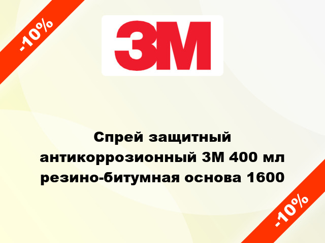 Спрей защитный антикоррозионный 3M 400 мл резино-битумная основа 1600