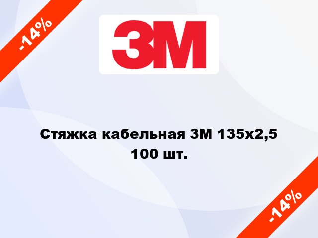 Стяжка кабельная 3M 135x2,5 100 шт.