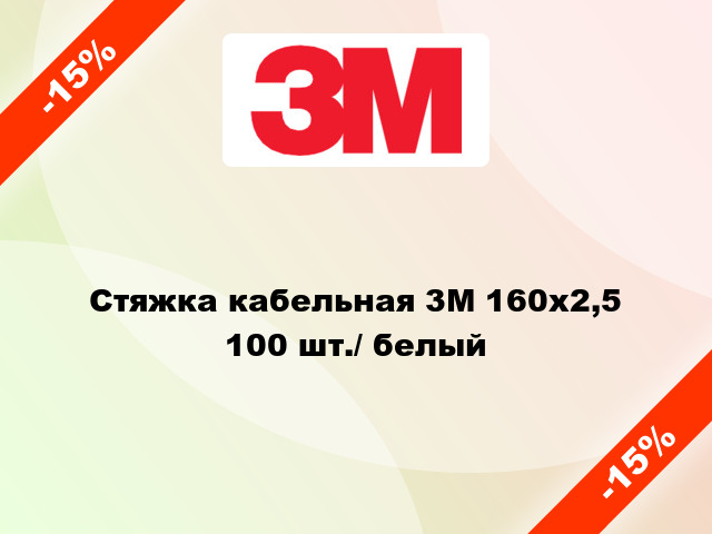 Стяжка кабельная 3M 160x2,5 100 шт./ белый