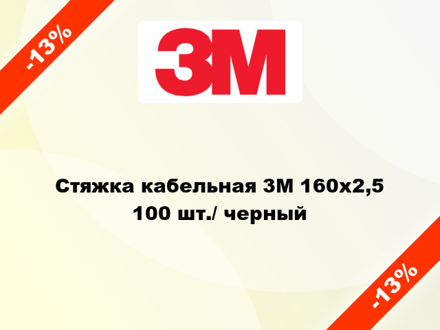 Стяжка кабельная 3M 160x2,5 100 шт./ черный