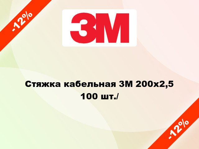 Стяжка кабельная 3M 200x2,5 100 шт./