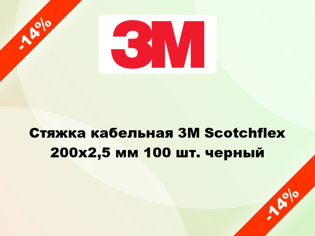 Стяжка кабельная 3M Scotchflex 200x2,5 мм 100 шт. черный