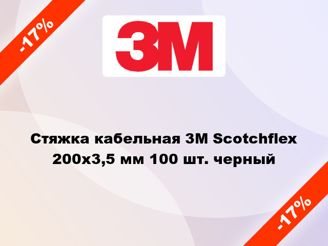 Стяжка кабельная 3M Scotchflex 200x3,5 мм 100 шт. черный