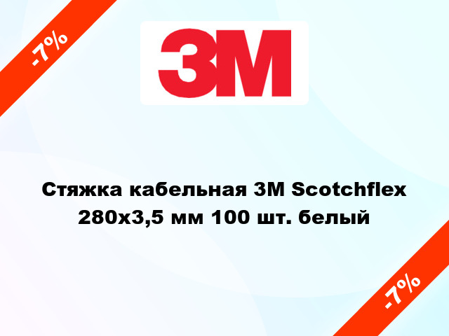 Стяжка кабельная 3M Scotchflex 280x3,5 мм 100 шт. белый