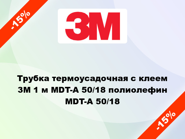 Трубка термоусадочная с клеем 3M 1 м MDT-A 50/18 полиолефин MDT-A 50/18