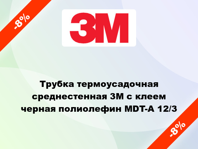 Трубка термоусадочная среднестенная 3M с клеем черная полиолефин MDT-A 12/3