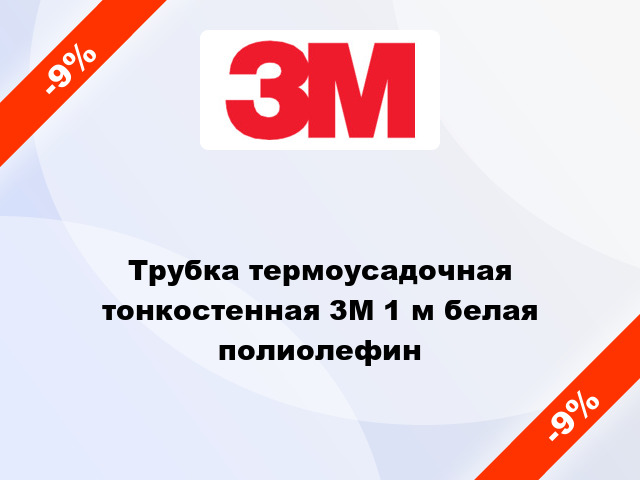 Трубка термоусадочная тонкостенная 3M 1 м белая полиолефин