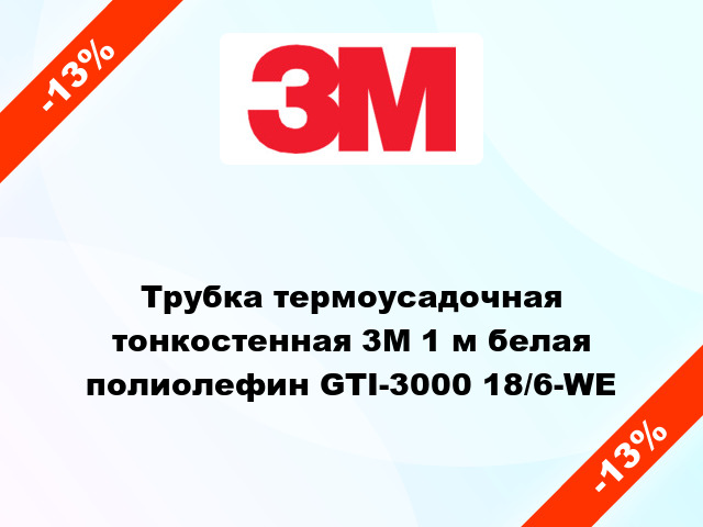 Трубка термоусадочная тонкостенная 3M 1 м белая полиолефин GTI-3000 18/6-WE