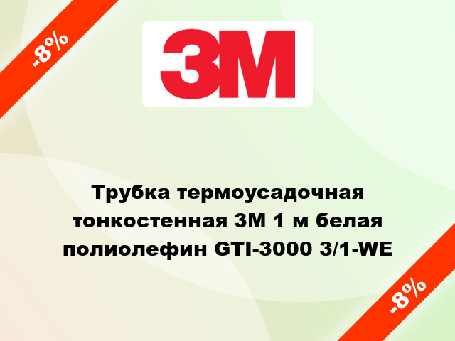 Трубка термоусадочная тонкостенная 3M 1 м белая полиолефин GTI-3000 3/1-WE