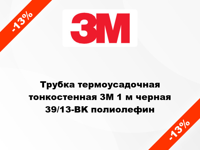 Трубка термоусадочная тонкостенная 3M 1 м черная 39/13-BK полиолефин