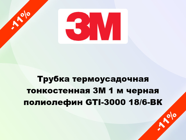 Трубка термоусадочная тонкостенная 3M 1 м черная полиолефин GTI-3000 18/6-BК