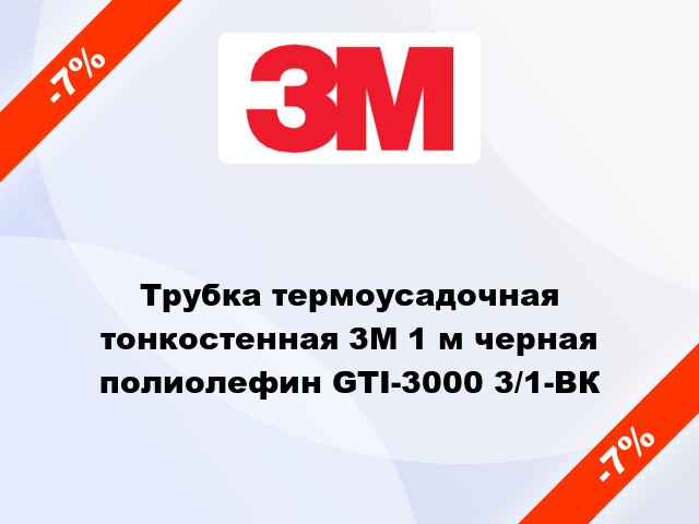 Трубка термоусадочная тонкостенная 3M 1 м черная полиолефин GTI-3000 3/1-BК