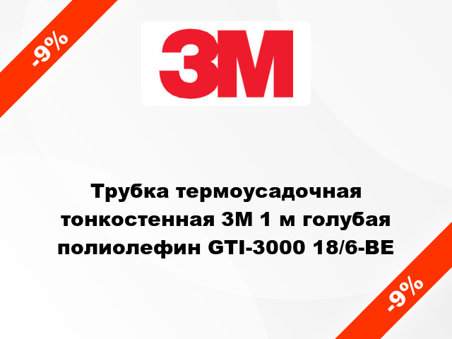 Трубка термоусадочная тонкостенная 3M 1 м голубая полиолефин GTI-3000 18/6-BE