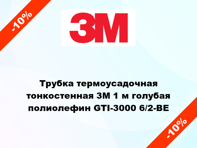 Трубка термоусадочная тонкостенная 3M 1 м голубая полиолефин GTI-3000 6/2-BE