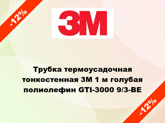 Трубка термоусадочная тонкостенная 3M 1 м голубая полиолефин GTI-3000 9/3-BE