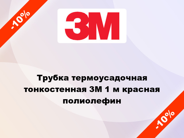 Трубка термоусадочная тонкостенная 3M 1 м красная полиолефин