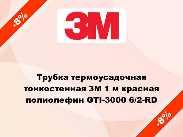 Трубка термоусадочная тонкостенная 3M 1 м красная полиолефин GTI-3000 6/2-RD