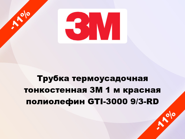 Трубка термоусадочная тонкостенная 3M 1 м красная полиолефин GTI-3000 9/3-RD