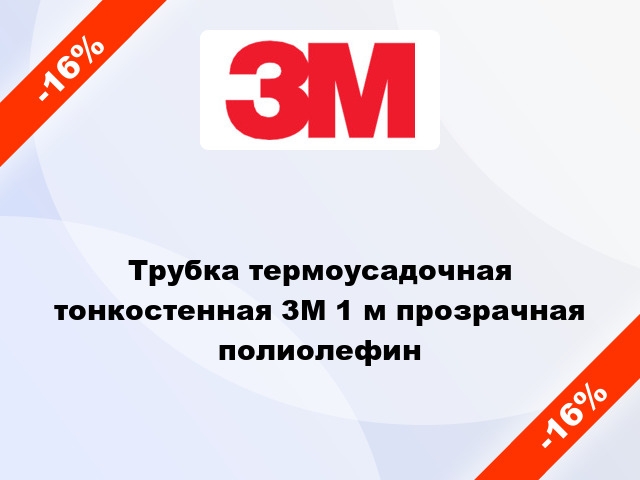 Трубка термоусадочная тонкостенная 3M 1 м прозрачная полиолефин