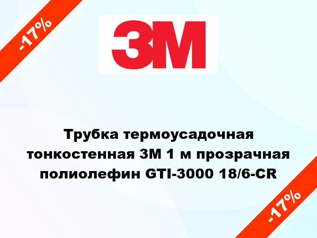 Трубка термоусадочная тонкостенная 3M 1 м прозрачная полиолефин GTI-3000 18/6-CR