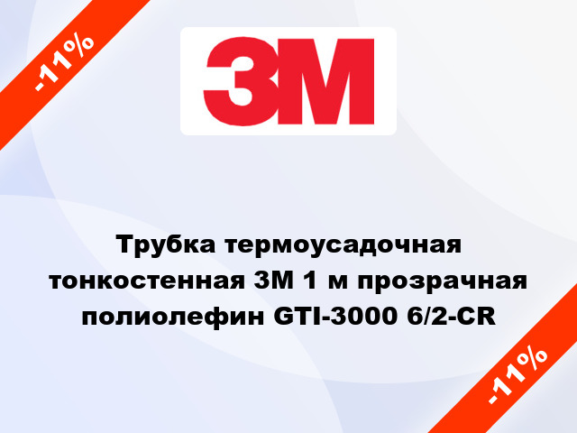 Трубка термоусадочная тонкостенная 3M 1 м прозрачная полиолефин GTI-3000 6/2-CR