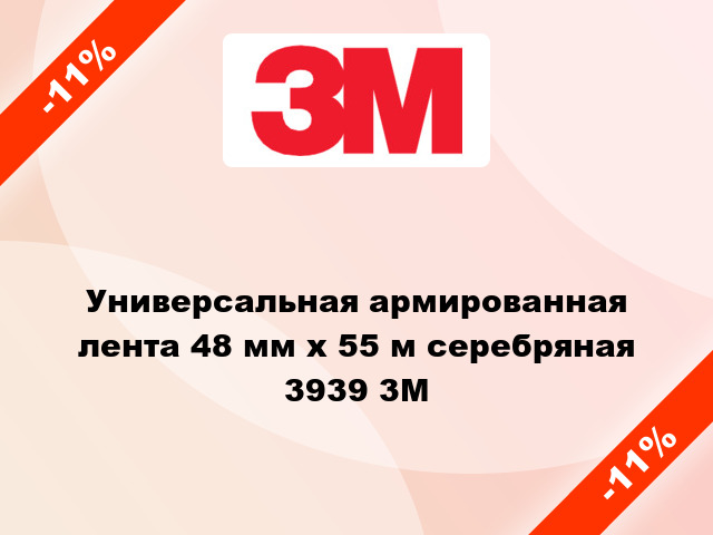 Универсальная армированная лента 48 мм х 55 м серебряная 3939 3M