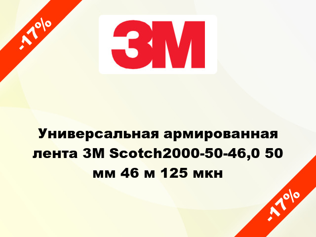 Универсальная армированная лента 3M Scotch2000-50-46,0 50 мм 46 м 125 мкн