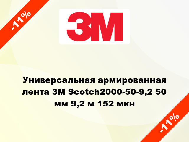 Универсальная армированная лента 3M Scotch2000-50-9,2 50 мм 9,2 м 152 мкн