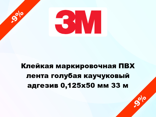 Клейкая маркировочная ПВХ лента голубая каучуковый адгезив 0,125х50 мм 33 м