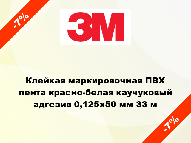 Клейкая маркировочная ПВХ лента красно-белая каучуковый адгезив 0,125х50 мм 33 м