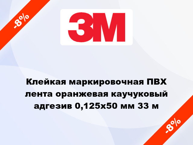 Клейкая маркировочная ПВХ лента оранжевая каучуковый адгезив 0,125х50 мм 33 м