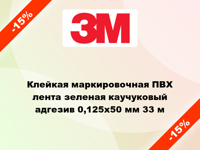 Клейкая маркировочная ПВХ лента зеленая каучуковый адгезив 0,125х50 мм 33 м