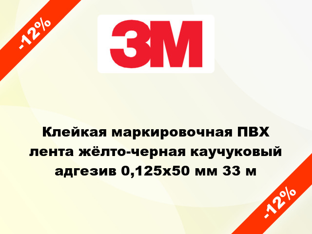 Клейкая маркировочная ПВХ лента жёлто-черная каучуковый адгезив 0,125х50 мм 33 м