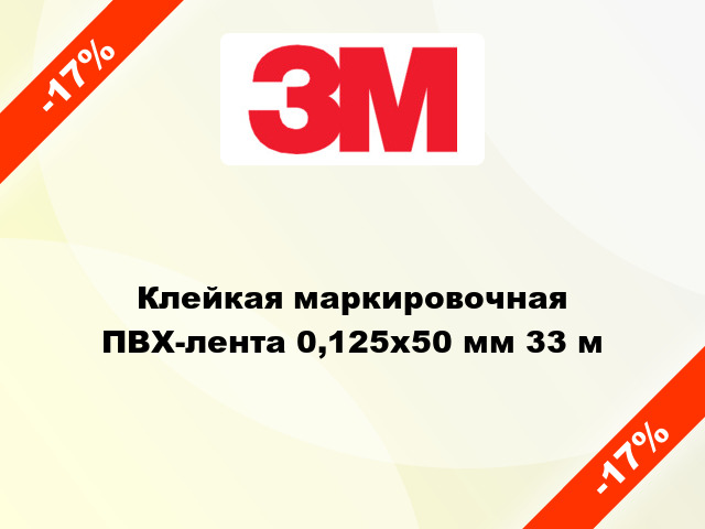 Клейкая маркировочная ПВХ-лента 0,125х50 мм 33 м